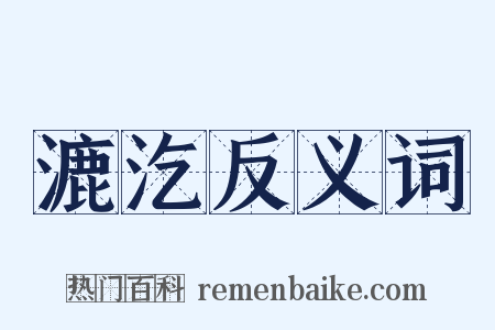 漉汔反义词是什么意思的图片